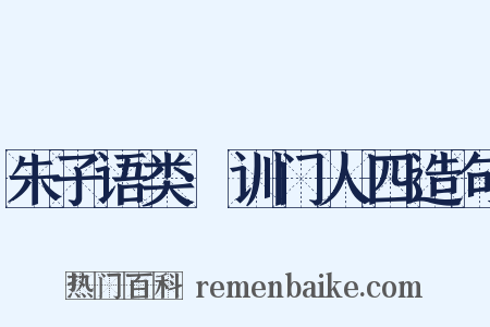 朱子语类·训门人四造句是什么意思的图片